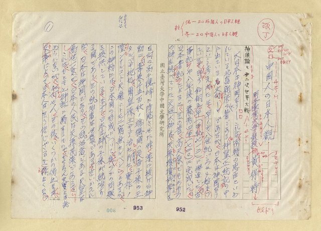 主要名稱：中國人の日本人觀圖檔，第2張，共21張