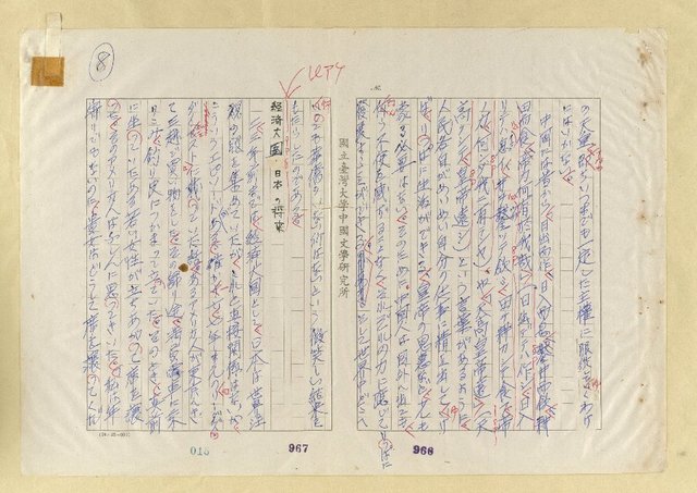 主要名稱：中國人の日本人觀圖檔，第9張，共21張