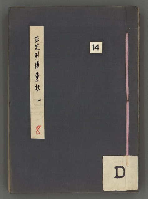 主要名稱：正史列傳彙抄 一圖檔，第1張，共186張
