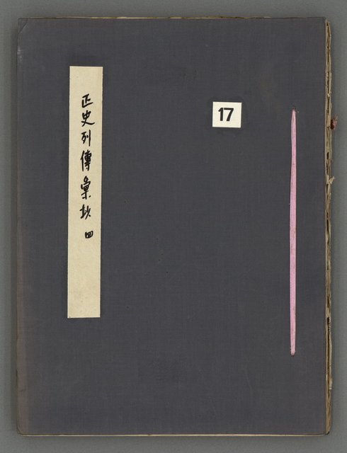 主要名稱：正史列傳彙抄 四圖檔，第2張，共75張