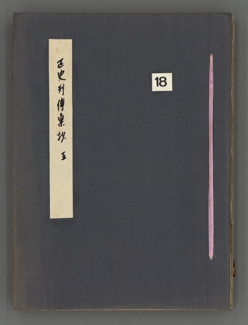 主要名稱：正史列傳彙抄 五圖檔，第2張，共134張