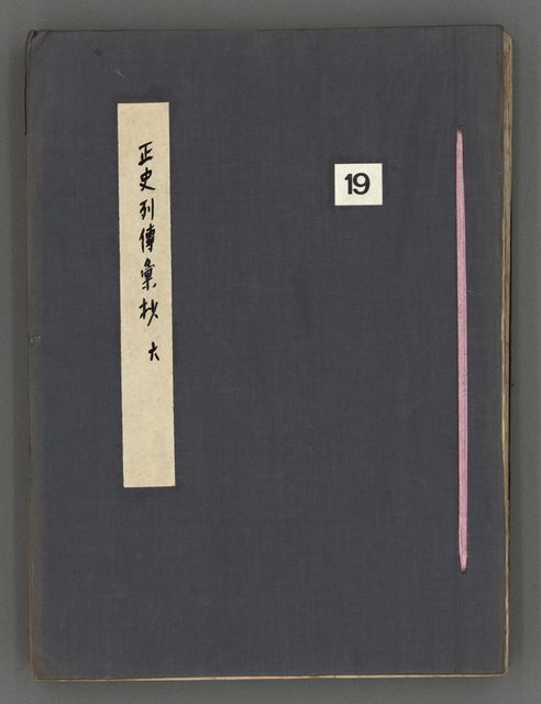 主要名稱：正史列傳彙抄 六圖檔，第2張，共136張