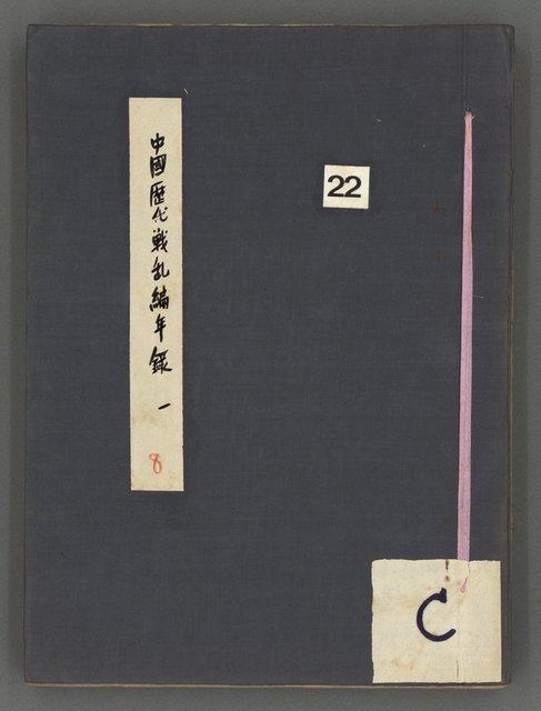 主要名稱：中國歷代戰亂編年錄 一圖檔，第2張，共156張