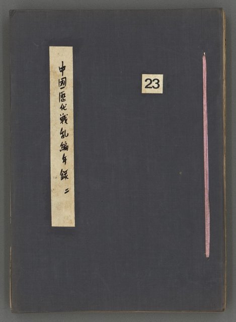 主要名稱：中國歷代戰亂編年錄 二圖檔，第2張，共128張
