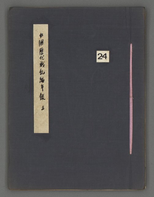 主要名稱：中國歷代戰亂編年錄 三圖檔，第2張，共30張