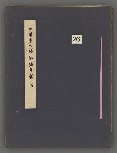主要名稱：中國歷代戰亂編年錄 五圖檔，第2張，共74張
