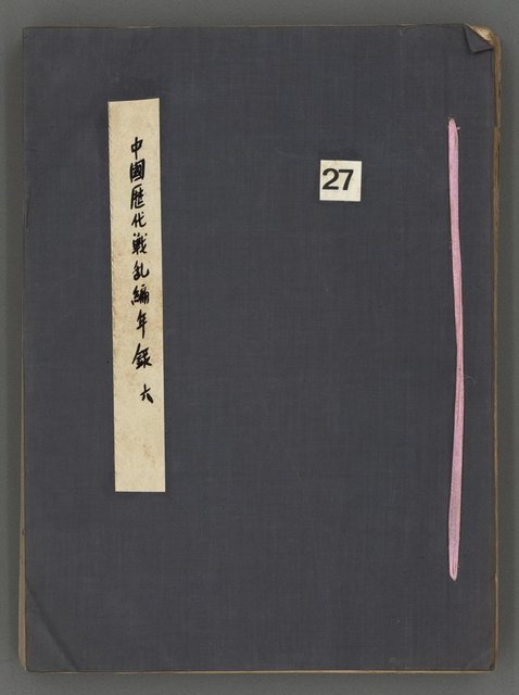 主要名稱：中國歷代戰亂編年錄 六圖檔，第1張，共170張