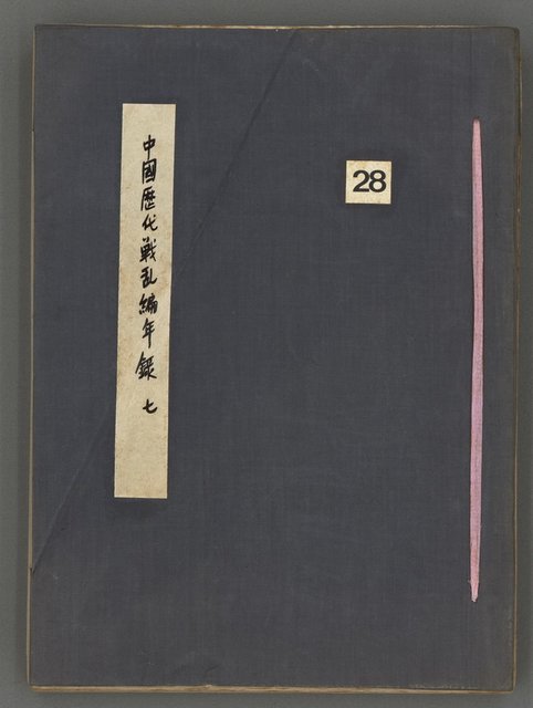 主要名稱：中國歷代戰亂編年錄 七圖檔，第2張，共135張