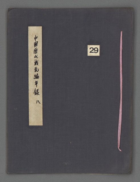 主要名稱：中國歷代戰亂編年錄 八圖檔，第2張，共112張