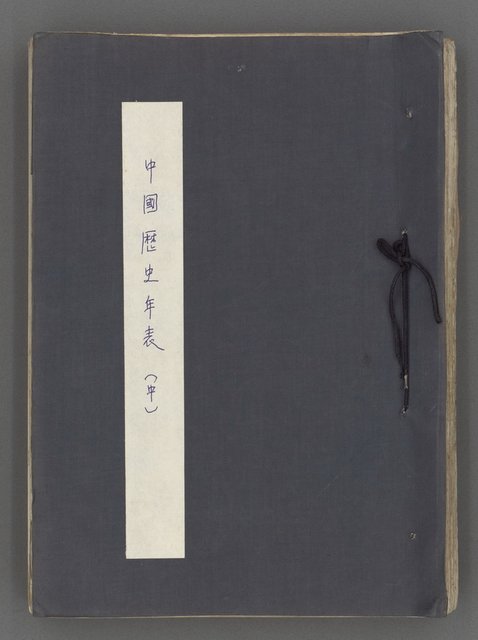 主要名稱：中國歷史年表 (中)圖檔，第2張，共157張