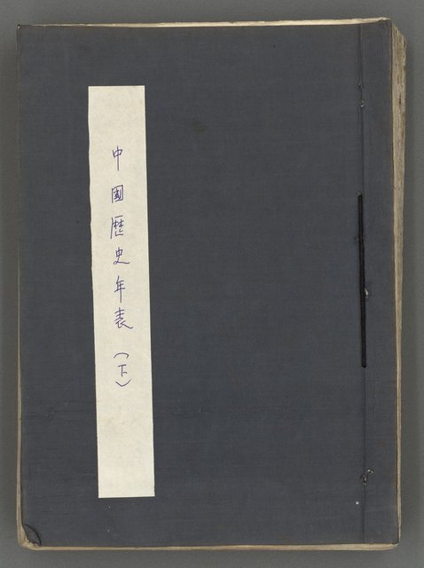 主要名稱：中國歷史年表 (下)圖檔，第2張，共154張