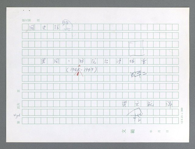 主要名稱：美國國務院臺灣檔案（一）（1945~1949）圖檔，第1張，共1030張