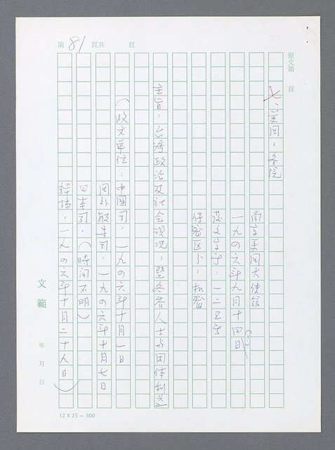 主要名稱：美國國務院臺灣檔案（一）（1945~1949）圖檔，第88張，共1030張