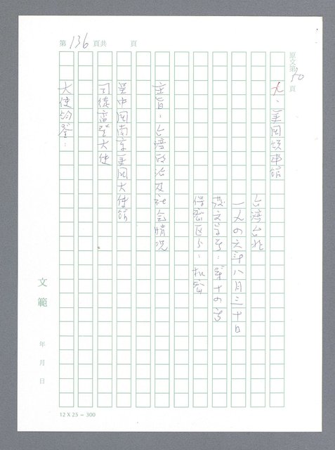 主要名稱：美國國務院臺灣檔案（一）（1945~1949）圖檔，第143張，共1030張
