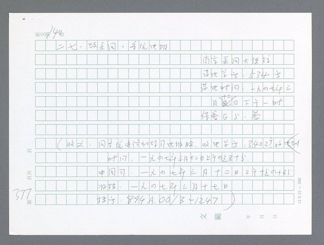 主要名稱：美國國務院臺灣檔案（一）（1945~1949）圖檔，第376張，共1030張