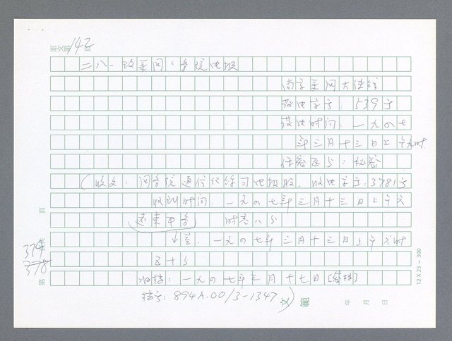 主要名稱：美國國務院臺灣檔案（一）（1945~1949）圖檔，第378張，共1030張