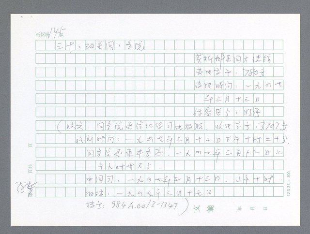 主要名稱：美國國務院臺灣檔案（一）（1945~1949）圖檔，第384張，共1030張