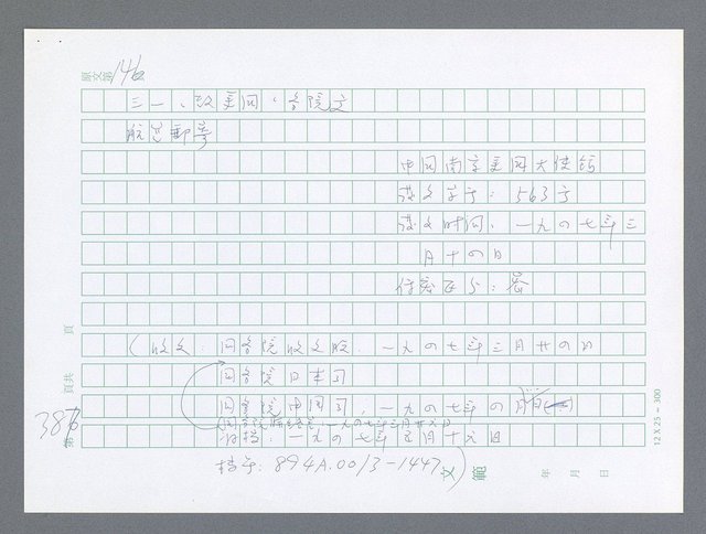 主要名稱：美國國務院臺灣檔案（一）（1945~1949）圖檔，第386張，共1030張