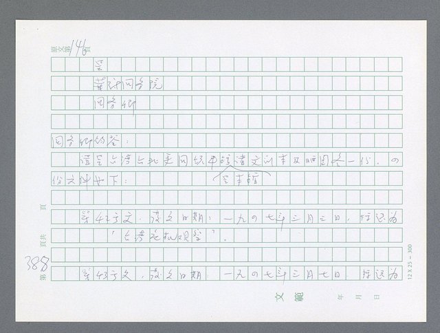 主要名稱：美國國務院臺灣檔案（一）（1945~1949）圖檔，第387張，共1030張