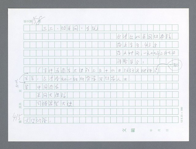 主要名稱：美國國務院臺灣檔案（一）（1945~1949）圖檔，第414張，共1030張