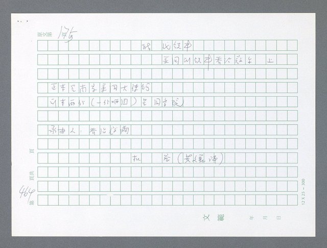 主要名稱：美國國務院臺灣檔案（一）（1945~1949）圖檔，第463張，共1030張