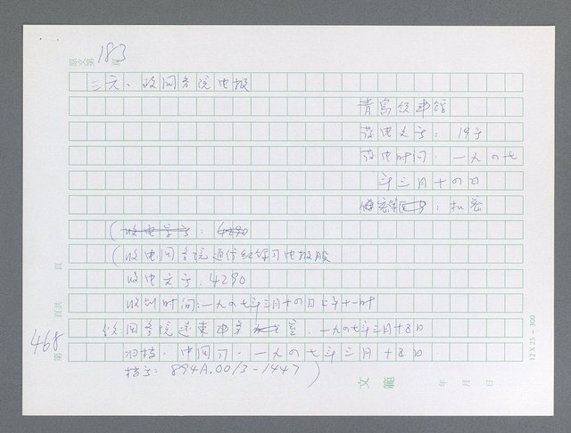 主要名稱：美國國務院臺灣檔案（一）（1945~1949）圖檔，第480張，共1030張