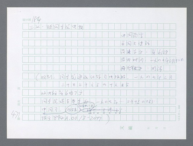 主要名稱：美國國務院臺灣檔案（一）（1945~1949）圖檔，第483張，共1030張