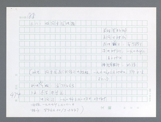 主要名稱：美國國務院臺灣檔案（一）（1945~1949）圖檔，第486張，共1030張