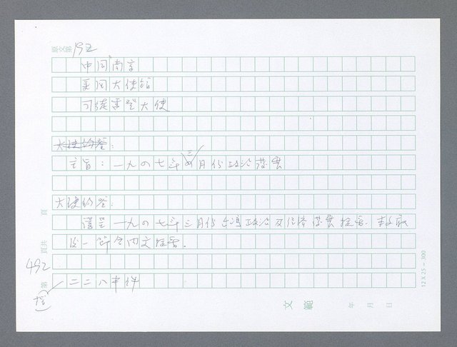 主要名稱：美國國務院臺灣檔案（一）（1945~1949）圖檔，第505張，共1030張