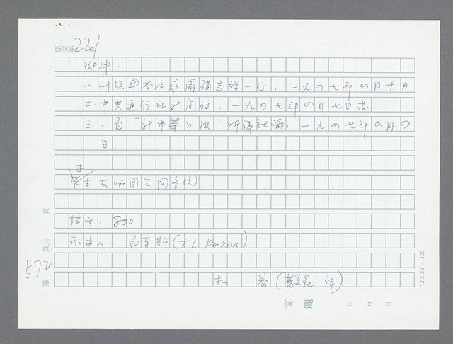 主要名稱：美國國務院臺灣檔案（一）（1945~1949）圖檔，第586張，共1030張