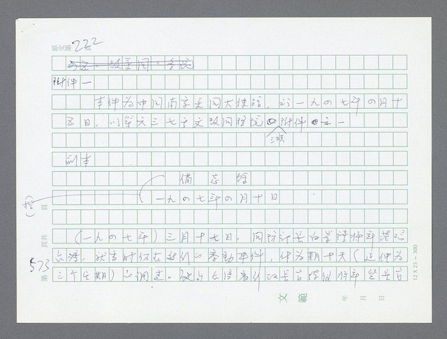 主要名稱：美國國務院臺灣檔案（一）（1945~1949）圖檔，第587張，共1030張