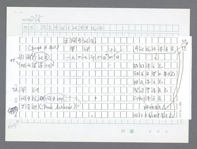 主要名稱：美國國務院臺灣檔案（一）（1945~1949）圖檔，第629張，共1030張