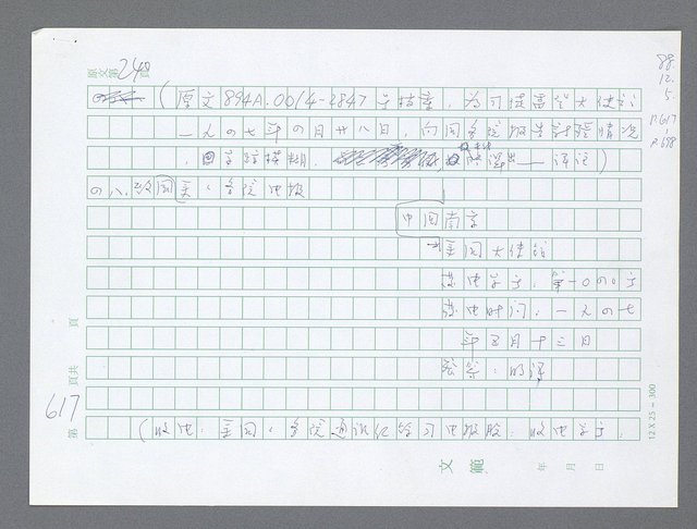 主要名稱：美國國務院臺灣檔案（一）（1945~1949）圖檔，第641張，共1030張