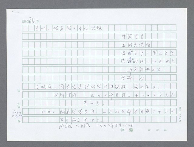 主要名稱：美國國務院臺灣檔案（一）（1945~1949）圖檔，第648張，共1030張