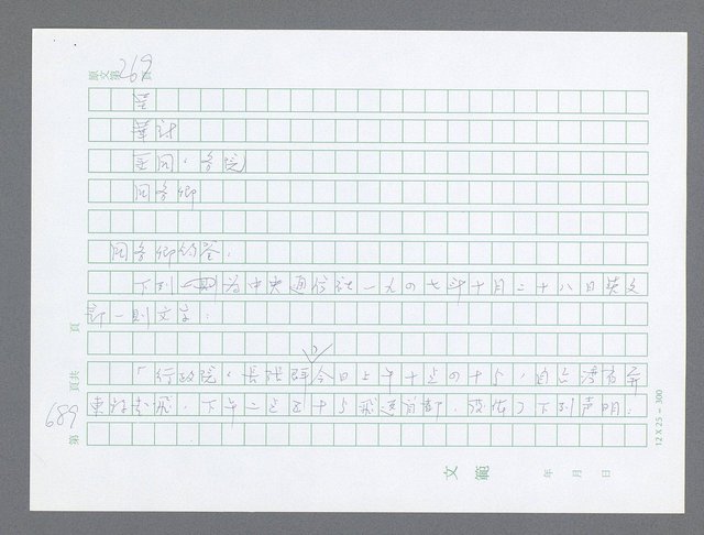 主要名稱：美國國務院臺灣檔案（一）（1945~1949）圖檔，第715張，共1030張
