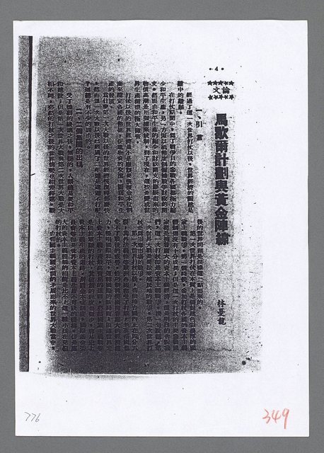 主要名稱：美國國務院臺灣檔案（一）（1945~1949）圖檔，第807張，共1030張