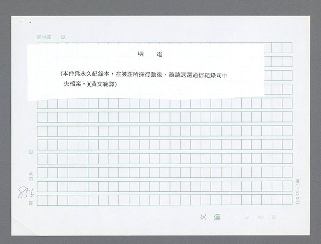 主要名稱：美國國務院臺灣檔案（一）（1945~1949）圖檔，第874張，共1030張