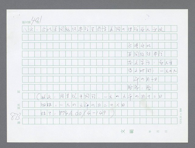 主要名稱：美國國務院臺灣檔案（一）（1945~1949）圖檔，第891張，共1030張