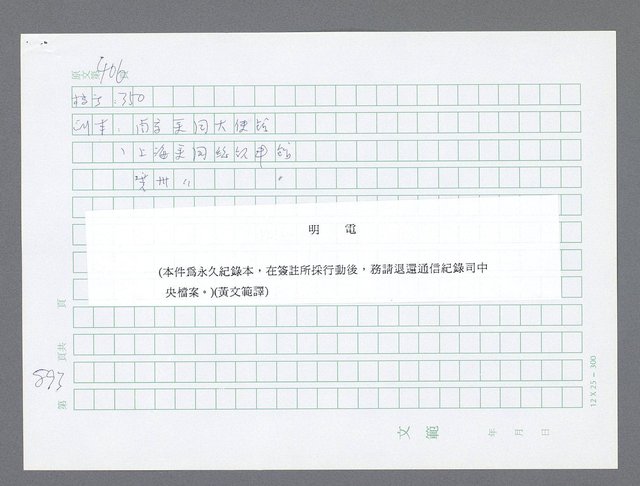 主要名稱：美國國務院臺灣檔案（一）（1945~1949）圖檔，第911張，共1030張