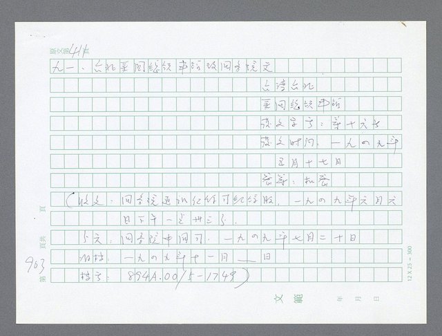 主要名稱：美國國務院臺灣檔案（一）（1945~1949）圖檔，第921張，共1030張