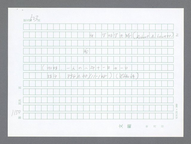 主要名稱：美國國務院臺灣檔案（二）（1945~1949）圖檔，第179張，共1023張