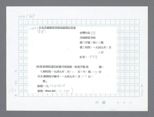 主要名稱：美國國務院臺灣檔案（二）（1945~1949）圖檔，第180張，共1023張