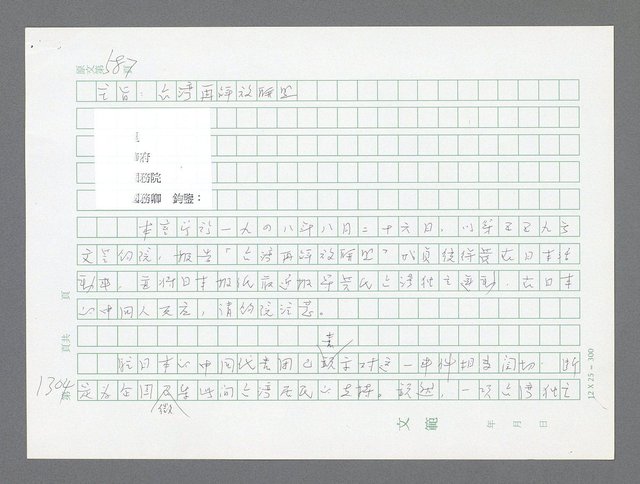 主要名稱：美國國務院臺灣檔案（二）（1945~1949）圖檔，第330張，共1023張