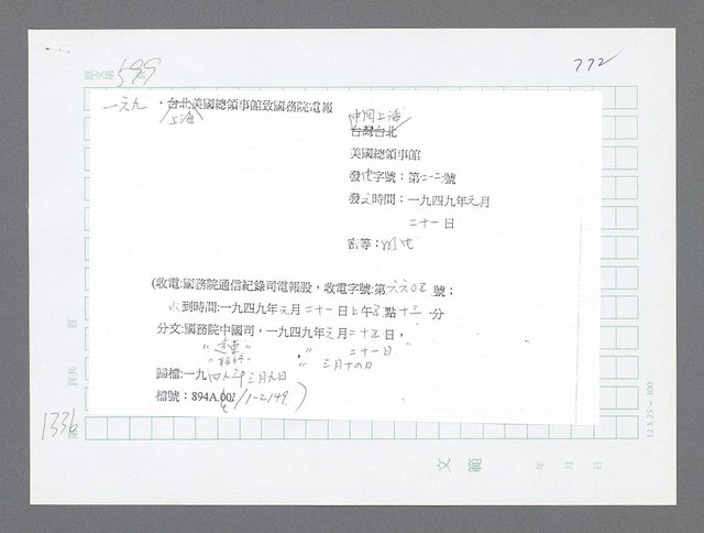 主要名稱：美國國務院臺灣檔案（二）（1945~1949）圖檔，第362張，共1023張