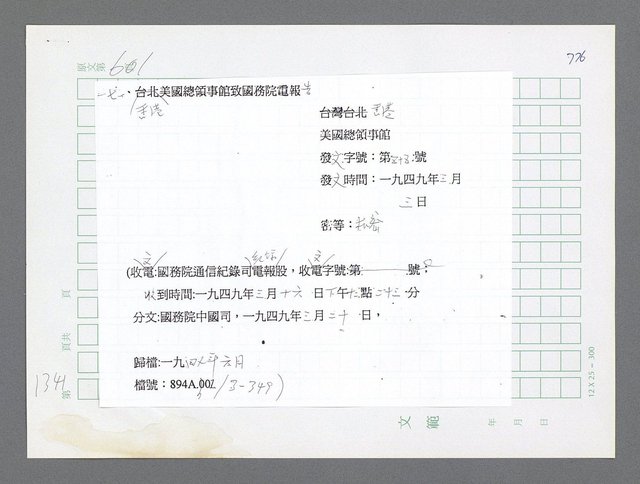 主要名稱：美國國務院臺灣檔案（二）（1945~1949）圖檔，第367張，共1023張