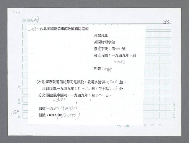主要名稱：美國國務院臺灣檔案（二）（1945~1949）圖檔，第386張，共1023張