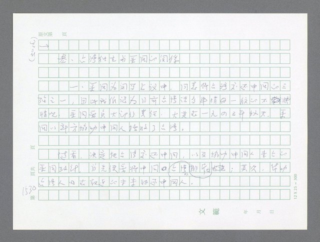 主要名稱：美國國務院臺灣檔案（二）（1945~1949）圖檔，第557張，共1023張