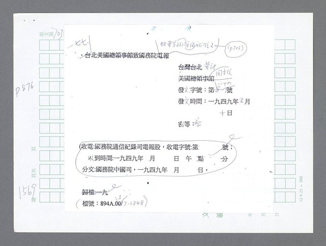 主要名稱：美國國務院臺灣檔案（二）（1945~1949）圖檔，第586張，共1023張