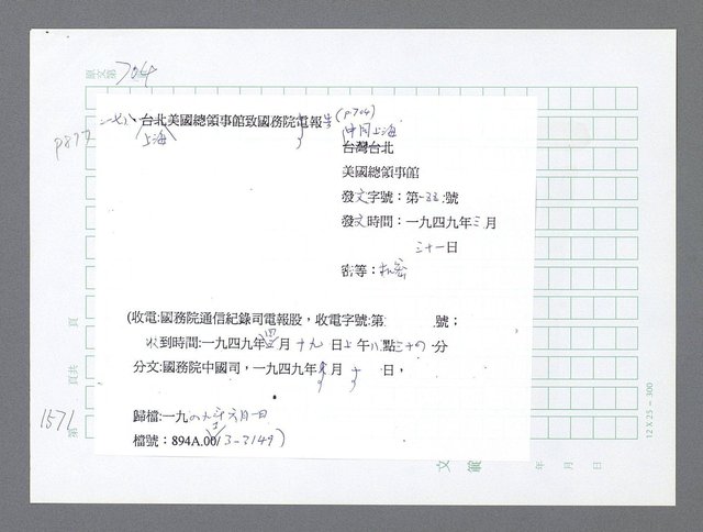 主要名稱：美國國務院臺灣檔案（二）（1945~1949）圖檔，第588張，共1023張