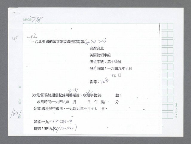 主要名稱：美國國務院臺灣檔案（二）（1945~1949）圖檔，第626張，共1023張